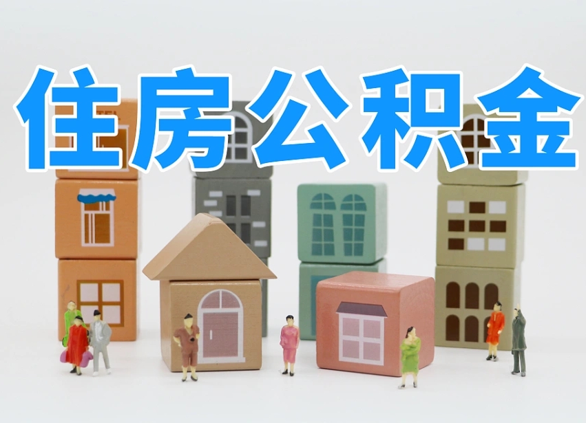 郓城公积金多长时间调整一次（公积金多长时间调整一次基数）